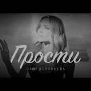 Саша Воробьева Прости Премьера Клипа 2023