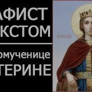 Великомученица Екатерина Акафист