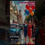 С Праздником Товарищи
