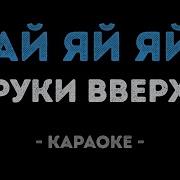 Руки Вверх Ай Яй Минус