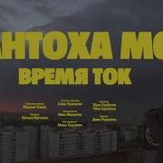 Антоа Мси Время Ток