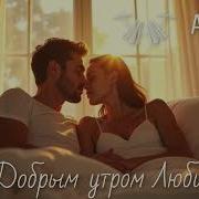 Ai 306 С Дубрым Утром Любимая