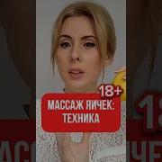 Массаж Яичек