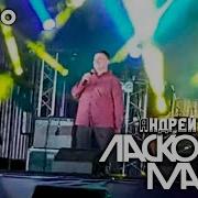 Лето With Андрей Разин Ласковый Май