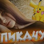 Катя Пикачу Песня