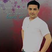 Курбони Сафарзод Гулпари