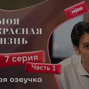 Моя Прекрасная Жизнь 7 Серия