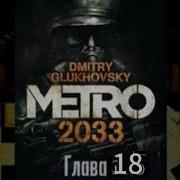 Аудиокнига Метро 2034 Глава 18