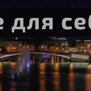 Не Для Себя Петр Бальжик