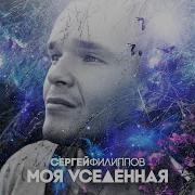 Сергей Филиппов Ау