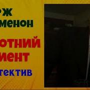 Мегрэ И Субботний Клиент Жорж