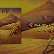 Данила Осенний Не Мил Не Нужен Не Любим