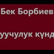Минусовка Песи Окучулук Кундорум