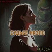 Батя Дед Судьбе Назло