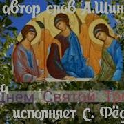 Троица Светлана Фёдорова