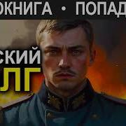 Аудиокнига Попаданец Царский Долг Книга 2