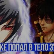 Наруто И Саске В Мире Аватара Альтернативный Сюжет 1 Часть