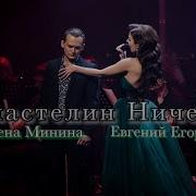 Евгений Егоров Елена Минина