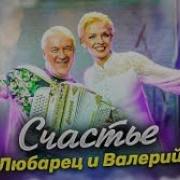 Счастье Бывает Разным Валерий Семин
