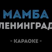 Минус Ленинград Мамба