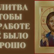 Молитва Чтобы Всё Было Хорошо