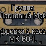 Группа Ласковый Май Оцифровка С Кассеты Мк 60 1