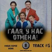 Мелодия Из Сериала Галя У Нас Отмена