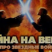 Валайбалалай Война На Века Песня Про Звездные Войны Star Wars