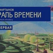 Аудиокнига Г Мартынов Спираль Времени