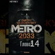 Аудиокнига Метро 2034 Глава 14