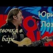 Девочка В Баре Лоза