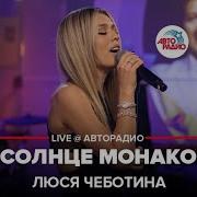 Солнце Монако Оригинал На Итальянском