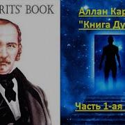 Книга Духов Аллан Кардек Часть