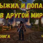 Выжил Но Попал В Другой Мир Аудиокнига