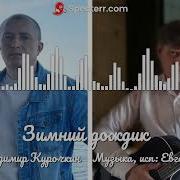 Зимний Дождик Сибирцев