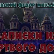 Записки Из Мёртвого Дома Достоевский