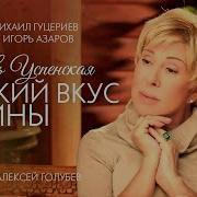 Успенская Горький Вкус Бузины