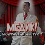 Tf2 Медик Мюзикл
