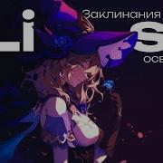 Лиза Заклинания Шепчут Освещают Пути Песня Из Фраз И Цитат Genshin Impact Музыка