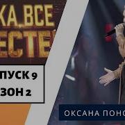 Оксана Пономарева К Единственному Нежному