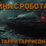 Аудиокниги Роботы