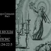 31 Книга Апокалипсис Протоиерей Геннадий Фаст