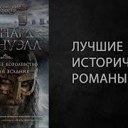 Бернард Корнуэлл Саксонские Хроники