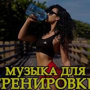 Музыка Для Спорта 2021