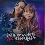 Если Ты Меня Не Любишь Настя Князева
