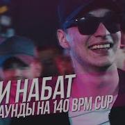 Наби Набат Все Раунды На 140 Bpm Cup Текст