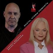 Лариса Долина И Денис Майданов Знать Чтобы Помнить