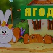 Развивающий Мультик Про Ягоды