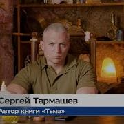 Тармашев Сергей