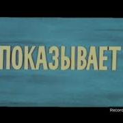 Ералаш Заставка Наоборот Все Заставки